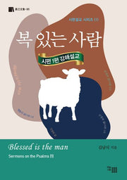 복 있는 사람(시판설교 시리즈 1)
