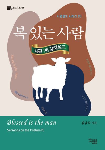 복 있는 사람(시판설교 시리즈 1)