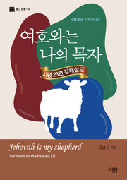 여호와는 나의 목자(시편설교 시리즈 2)