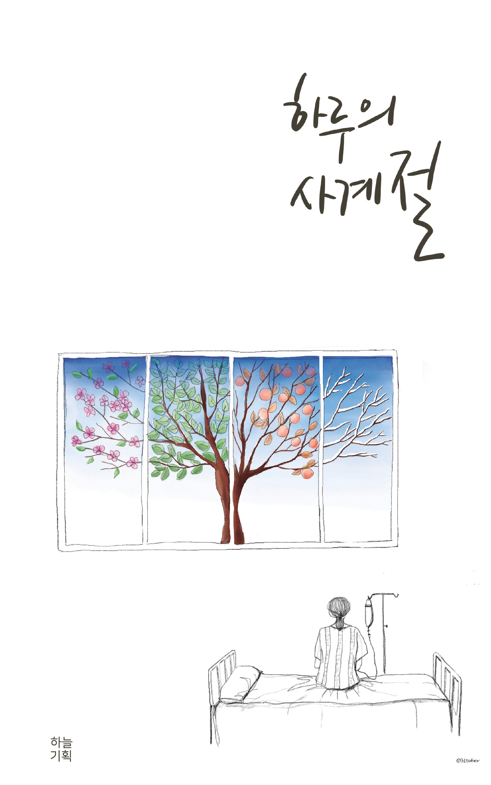 하루의 사계절