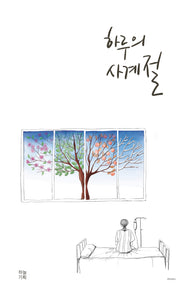 하루의 사계절