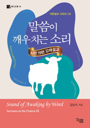 말씀이 깨우치는 소리(시편설교 시리즈 3)