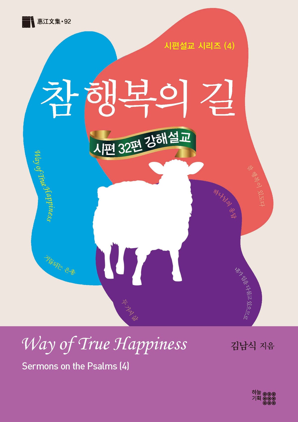 참 행복의 길(시편설교 시리즈 4)