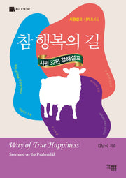 참 행복의 길(시편설교 시리즈 4)
