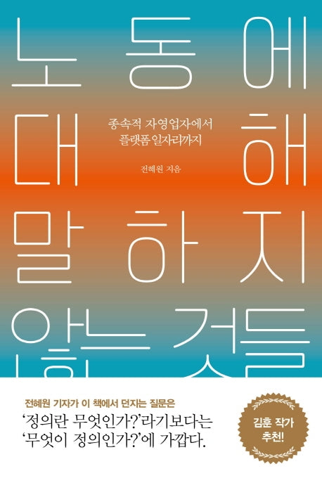 노동에 대해 말하지 않는 것들(서해문집 사회과학 시리즈)