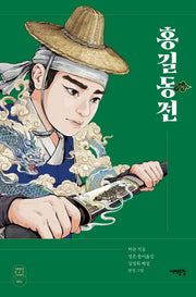 홍길동전(서해문집 청소년 고전문학 1)