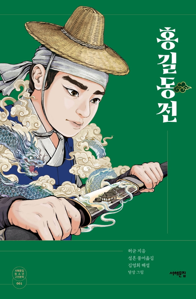 홍길동전(서해문집 청소년 고전문학 1)