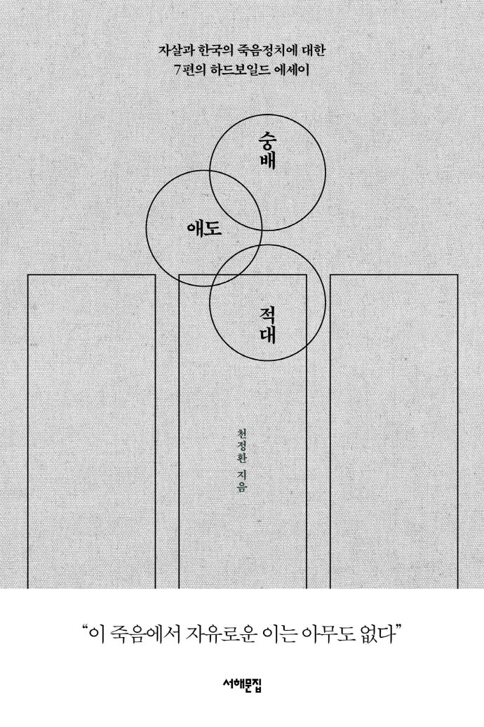 숭배 애도 적대(서해문집 사회과학 시리즈)