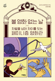 볼 영화 없는 날(쓰담문고 3)