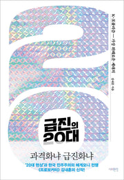 급진의 20대(서해문집 사회과학 시리즈 6)