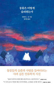 동물은 어떻게 슬퍼하는가