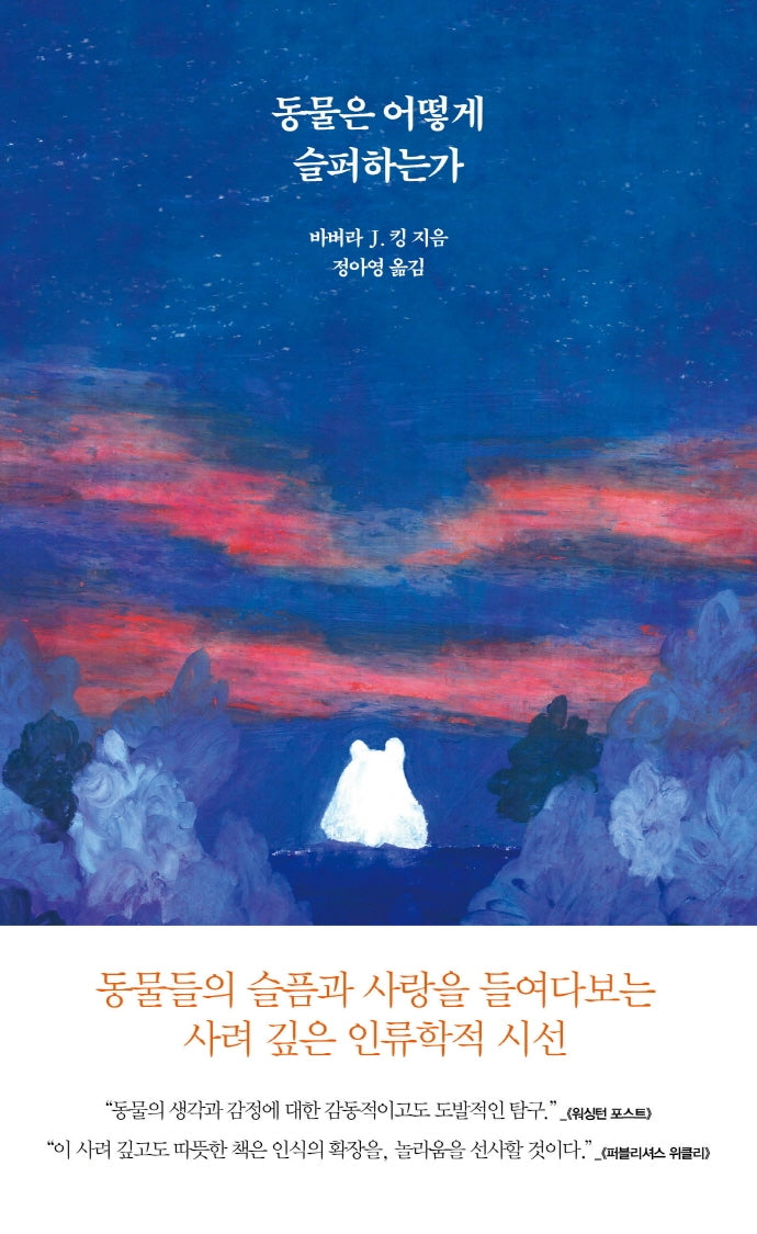 동물은 어떻게 슬퍼하는가