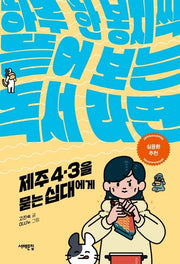 제주 4.3을 묻는 십대에게(세상을 묻는 십대)
