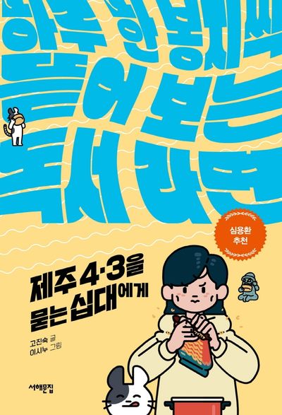 제주 4.3을 묻는 십대에게(세상을 묻는 십대)