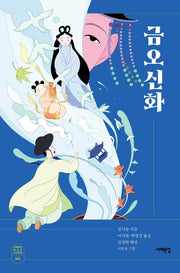 금오신화(서해문집 청소년 고전문학 2)