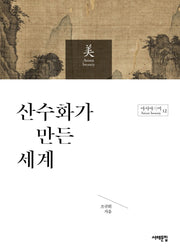 산수화가 만든 세계(아시아의 미 12)