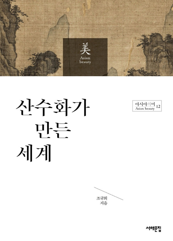 산수화가 만든 세계(아시아의 미 12)