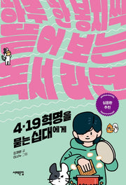 4.19 혁명을 묻는 십대에게(세상을 묻는 십대)