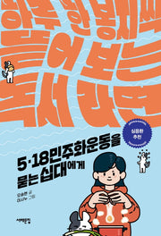 5·18민주화운동을 묻는 십대에게(세상을 묻는 십대)