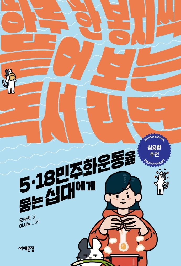 5·18민주화운동을 묻는 십대에게(세상을 묻는 십대)
