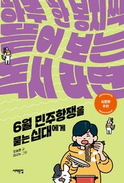 6월민주항쟁을 묻는 십대에게(세상을 묻는 십대)