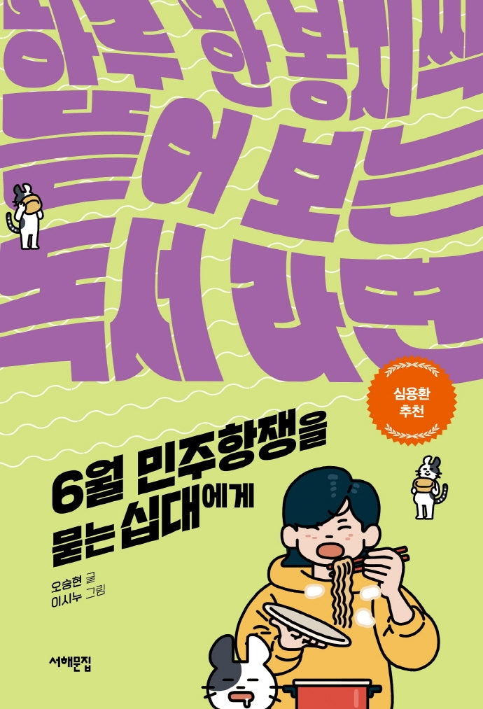 6월민주항쟁을 묻는 십대에게(세상을 묻는 십대)