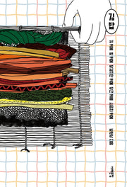 김밥(소소 2)
