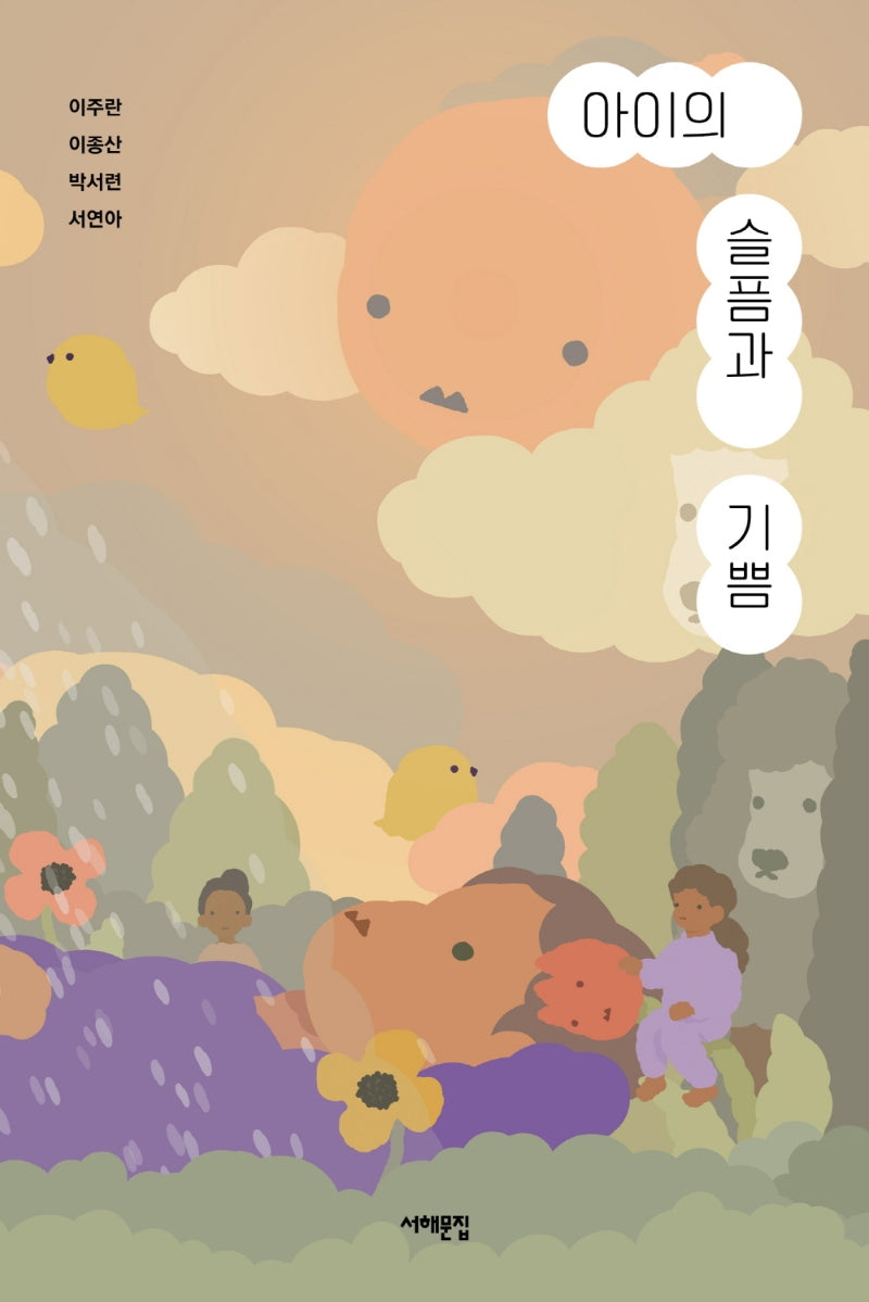 아이의 슬픔과 기쁨(서해문집 청소년문학 20)
