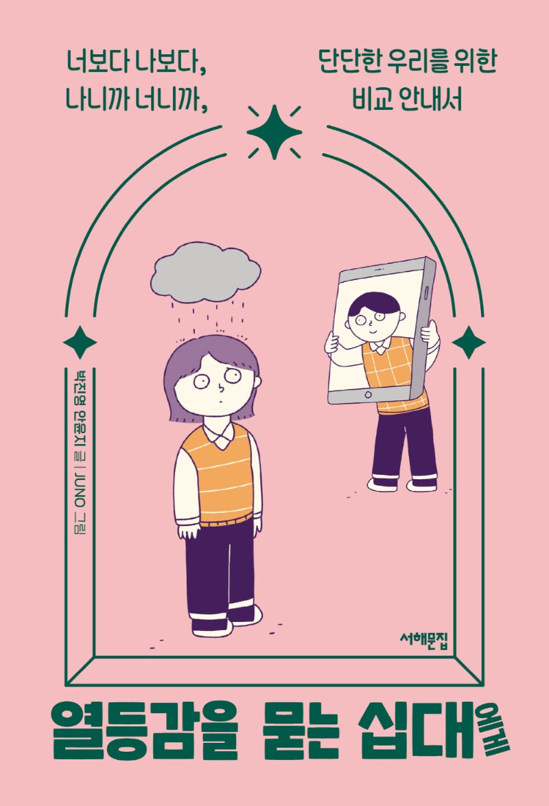 열등감을 묻는 십대에게(세상을 묻는 십대)