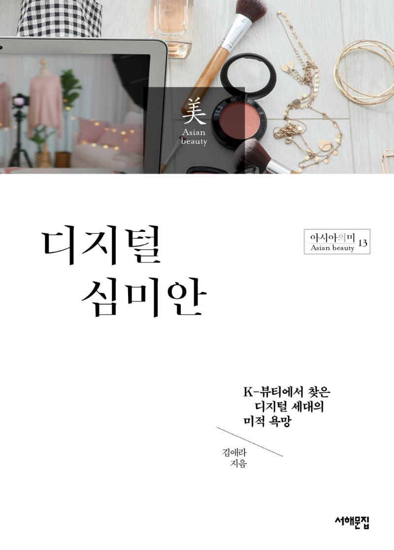 디지털 심미안(아시아의 미 13)