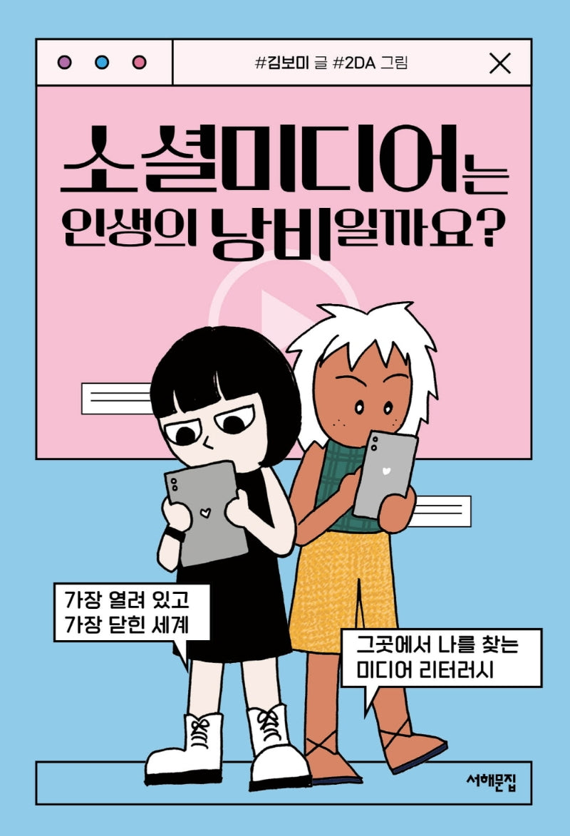소셜미디어는 인생의 낭비일까요?(세상을 묻는 십대 8)