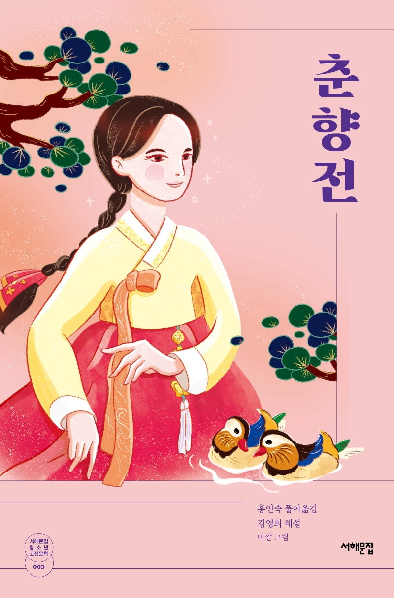 춘향전(서해문집 청소년 고전문학 3)