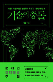기술의 충돌(서해문집 사회과학 시리즈 7)