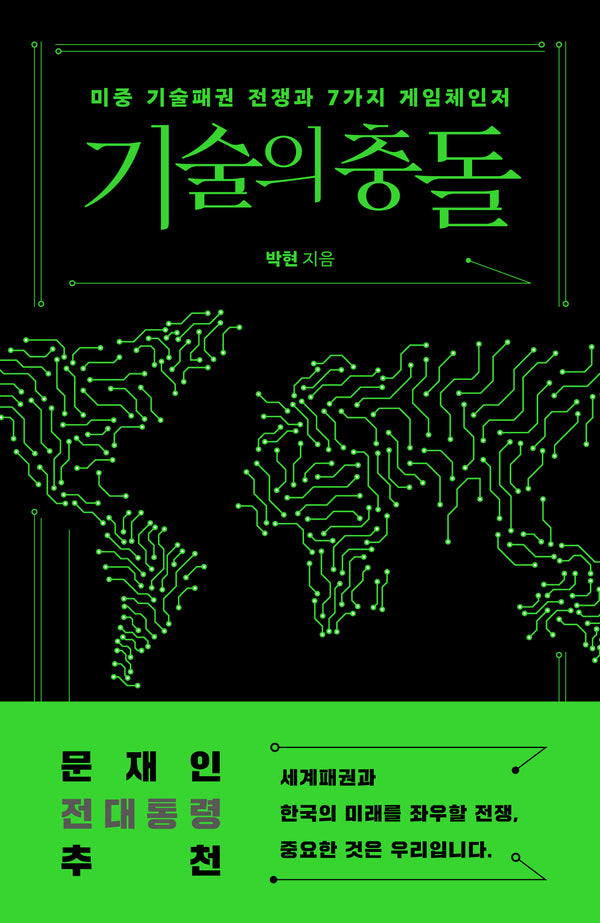 기술의 충돌(서해문집 사회과학 시리즈 7)