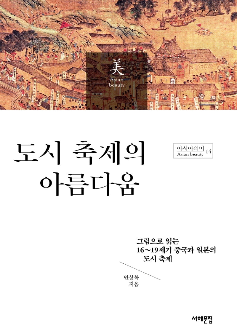 도시 축제의 아름다움(아시아의 미 14)