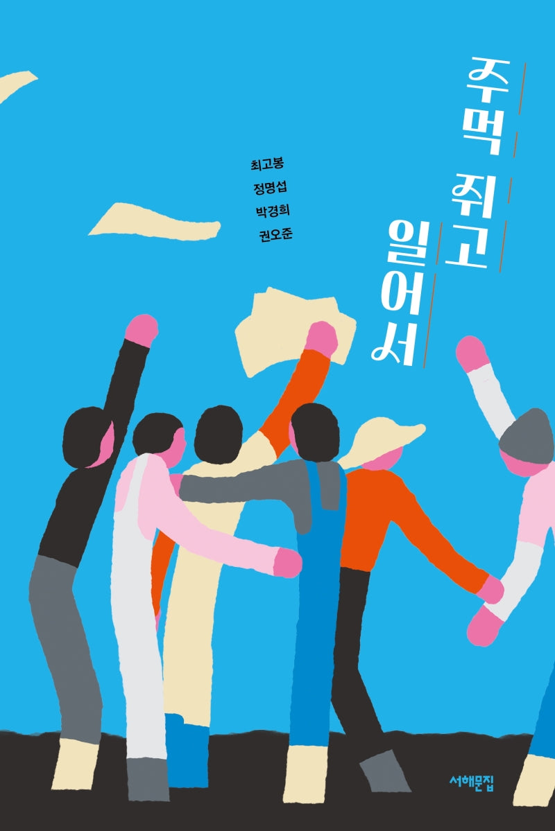 주먹 쥐고 일어서(서해문집 청소년문학 21)
