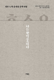 정본 노작 홍사용 문학 전집(양장본 Hardcover)