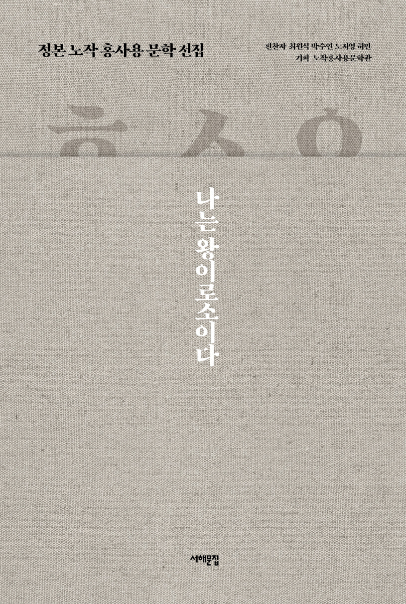 정본 노작 홍사용 문학 전집(양장본 Hardcover)