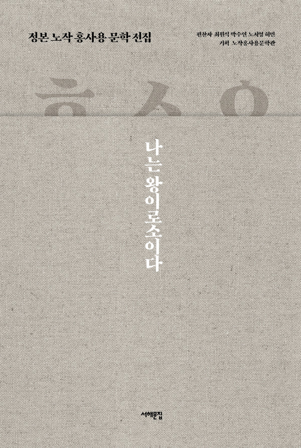 정본 노작 홍사용 문학 전집(양장본 Hardcover)