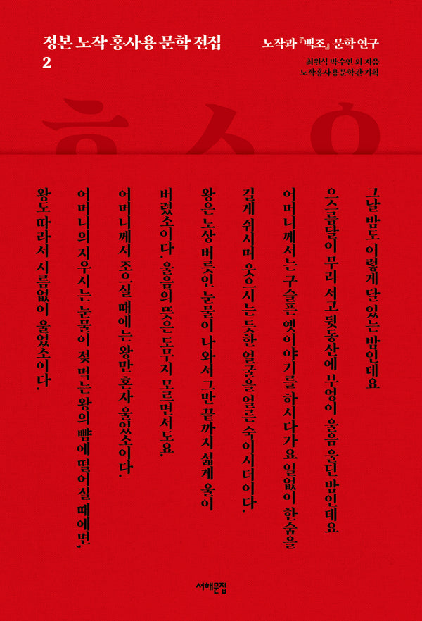 정본 노작 홍사용 문학 전집 2