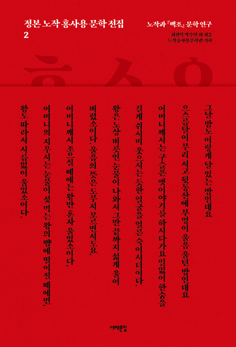 정본 노작 홍사용 문학 전집 2