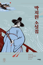 박지원 소설집(서해문집 청소년 고전문학 4)