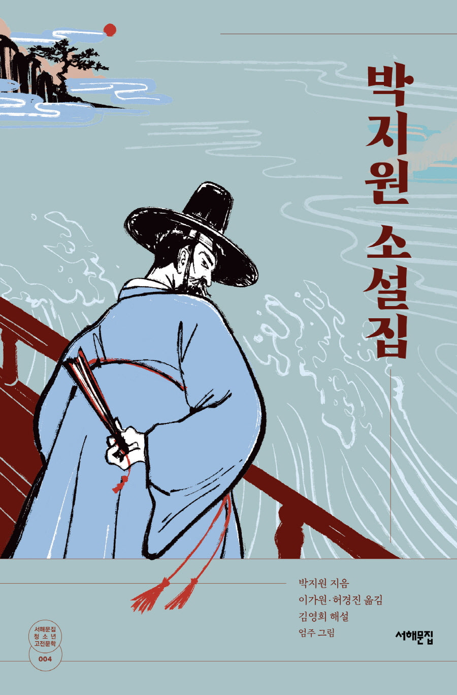 박지원 소설집(서해문집 청소년 고전문학 4)