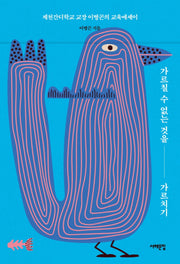 가르칠 수 없는 것을 가르치기(배우는 사람, 교사)