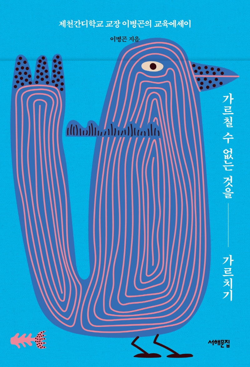 가르칠 수 없는 것을 가르치기(배우는 사람, 교사)