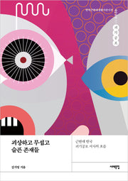 괴상하고 무섭고 슬픈 존재들(한국근현대생활사큰사전)