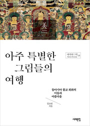 아주 특별한 그림들의 여행(아시아의 미 15)