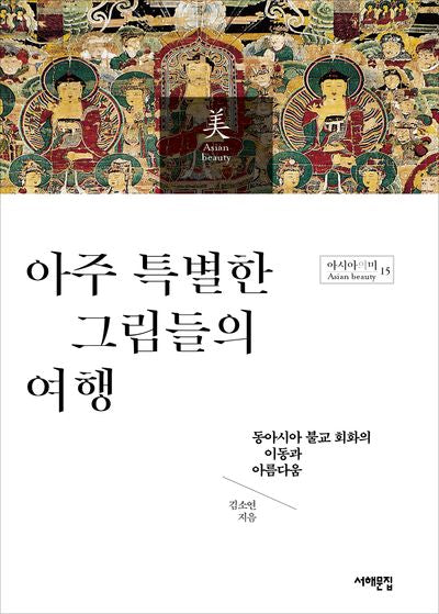 아주 특별한 그림들의 여행(아시아의 미 15)