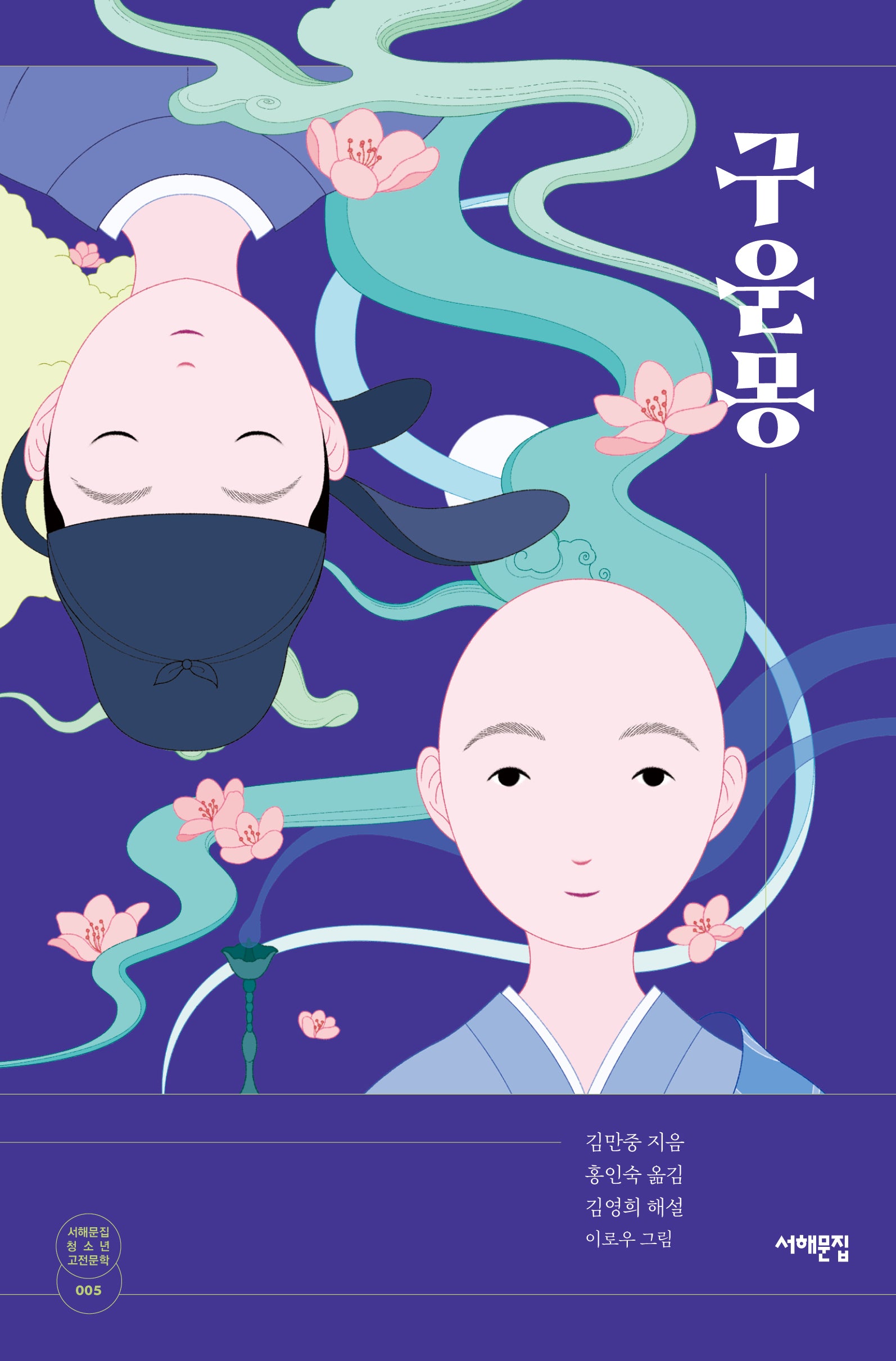 구운몽(서해문집 청소년 고전문학 5)