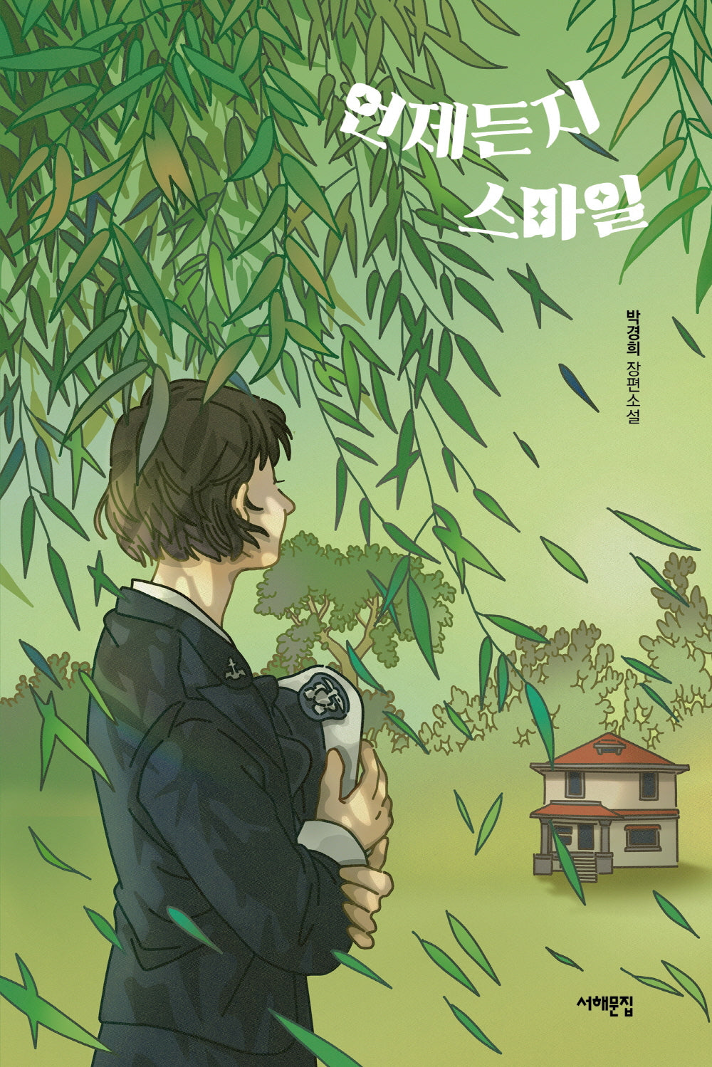 언제든지 스마일(서해문집 청소년문학 22)